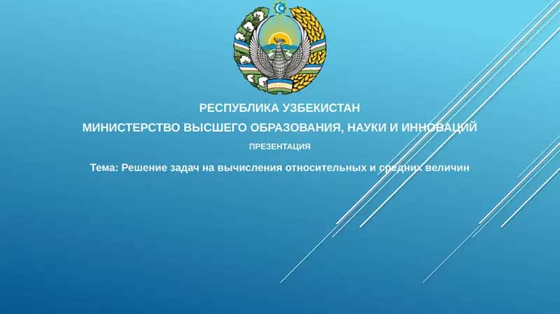 Решение задач по вычислению относительных и средних величин