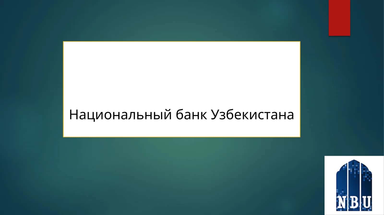 Акционерное общество "Национа́льныйбанк внешнеэкономической деятельности РеспубликиУзбекиста́н"