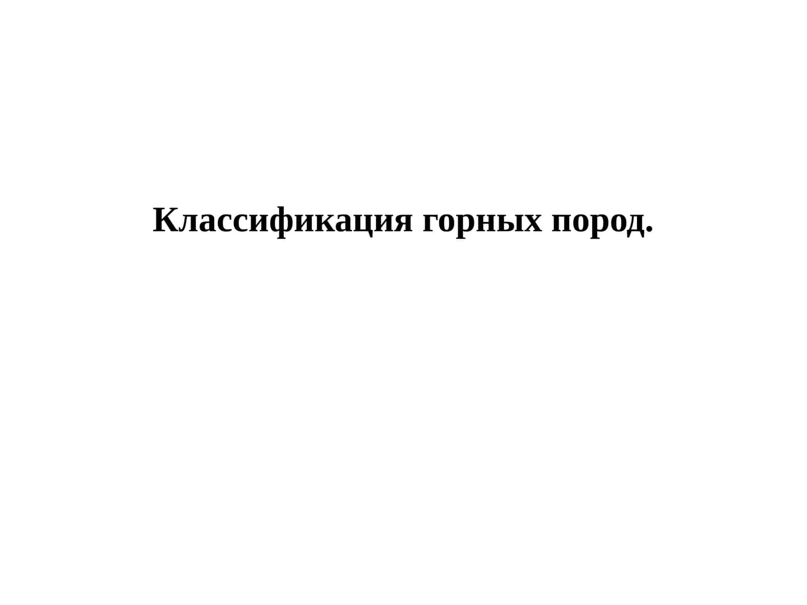 Классификация горных пород