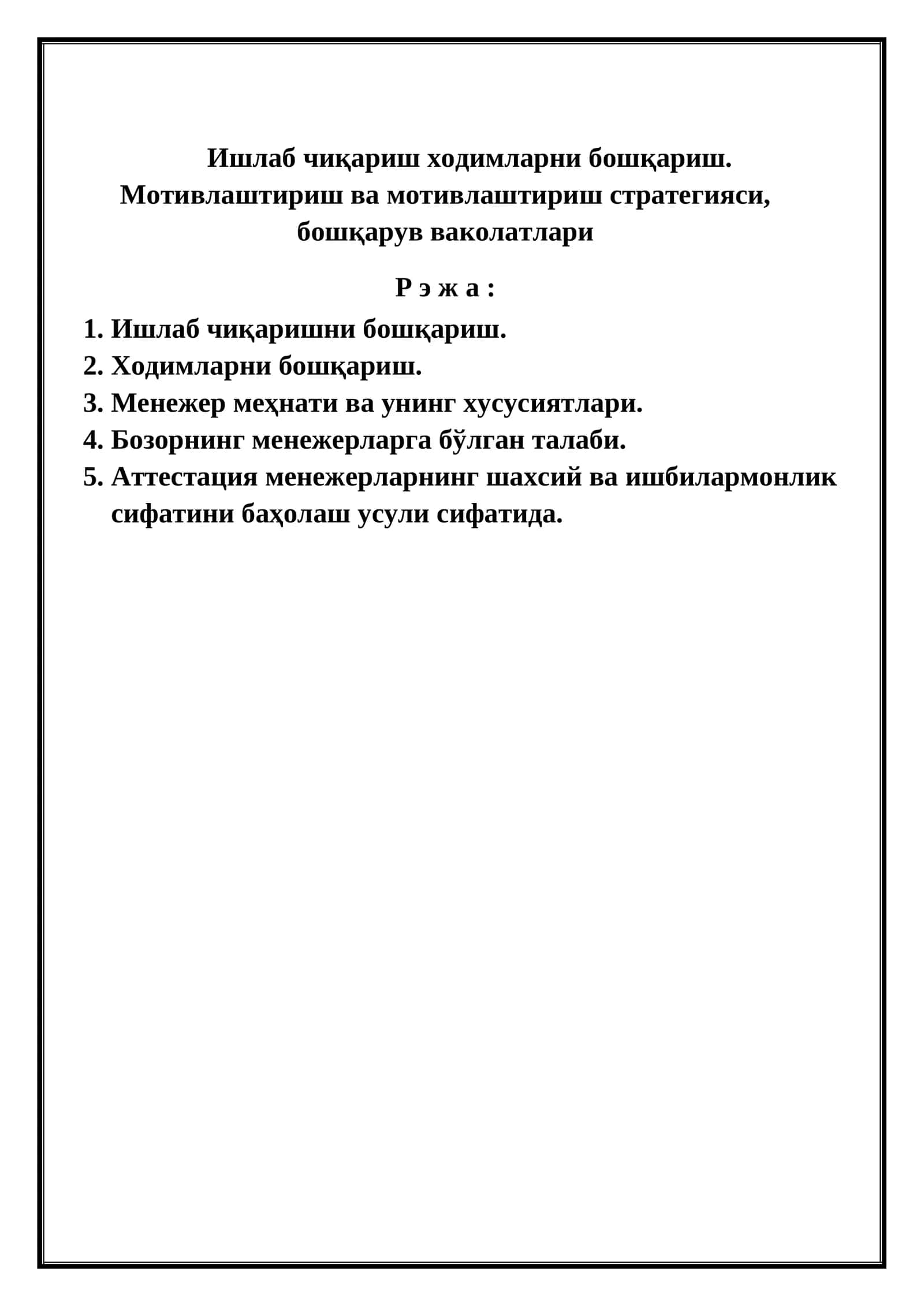 Ишлаб чиқариш ходимларни бошқариш. Мотивлаштириш ва мотивлаштириш стратегияси, бошқарув ваколатлари