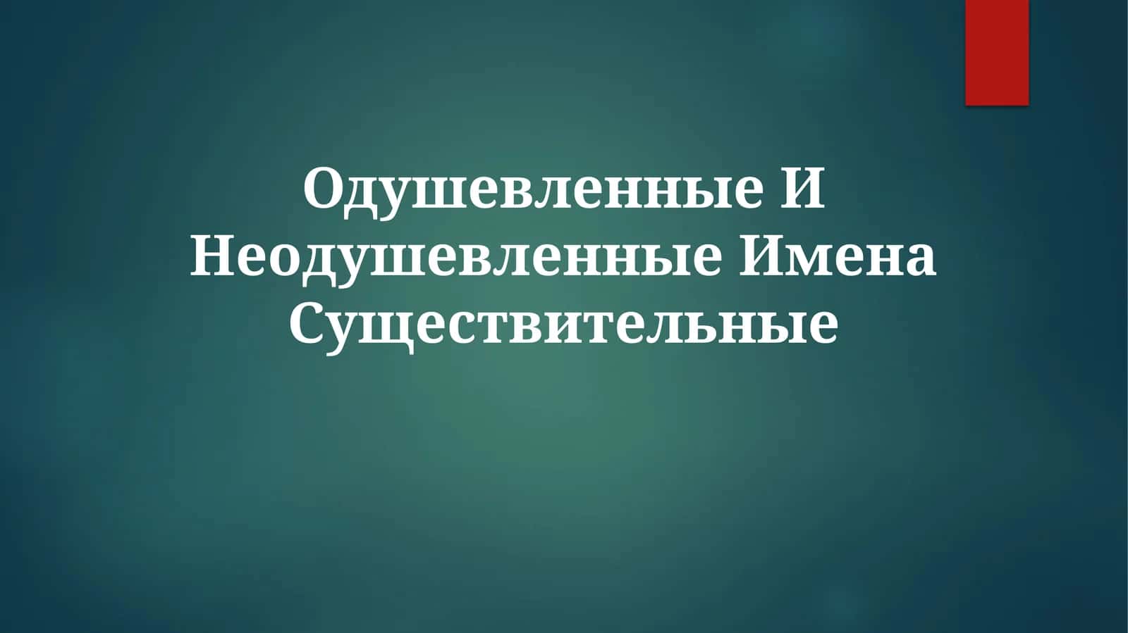 Одушевленные ИменаСуществительные