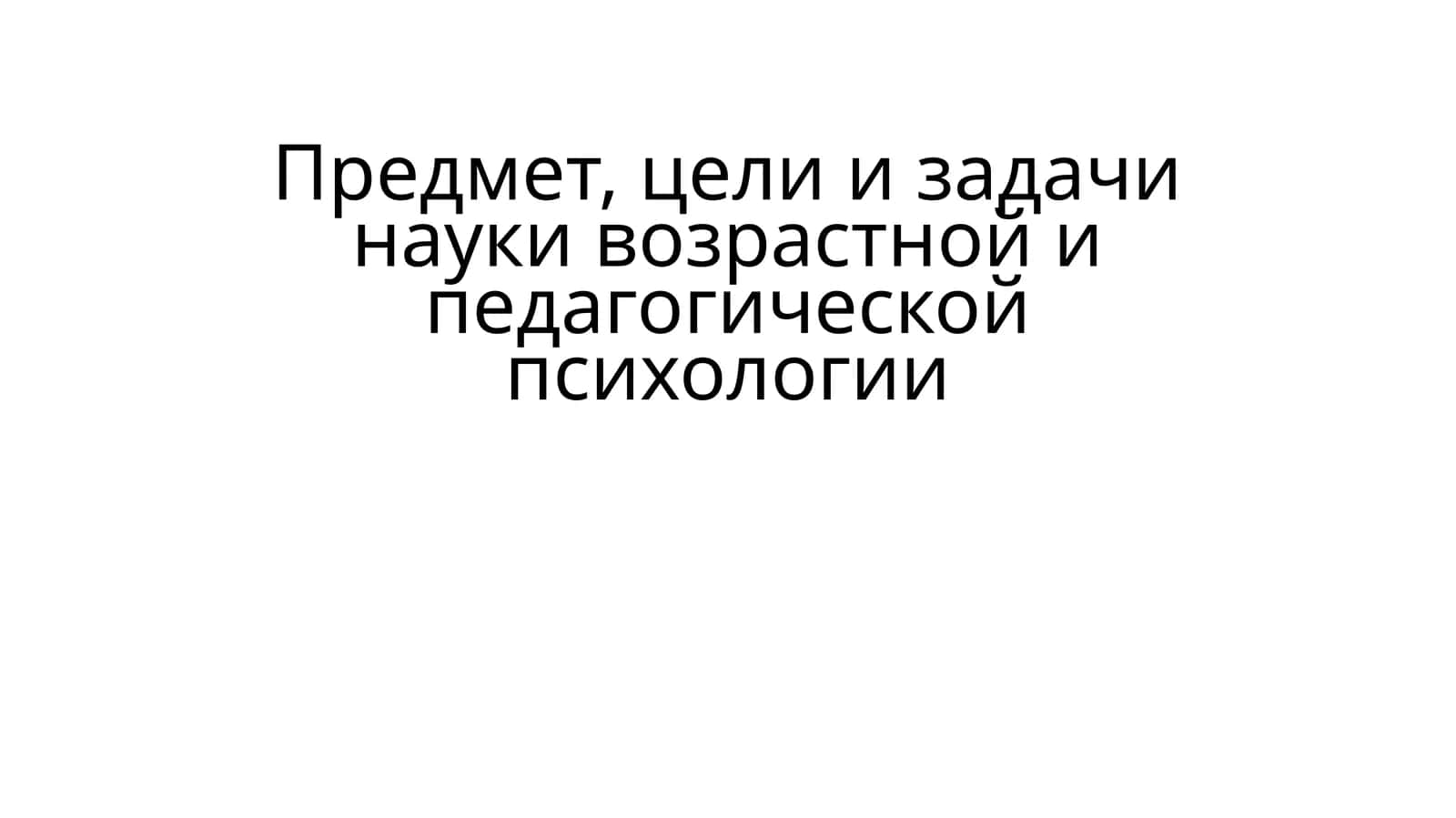 Возрастной и педагогической психологии