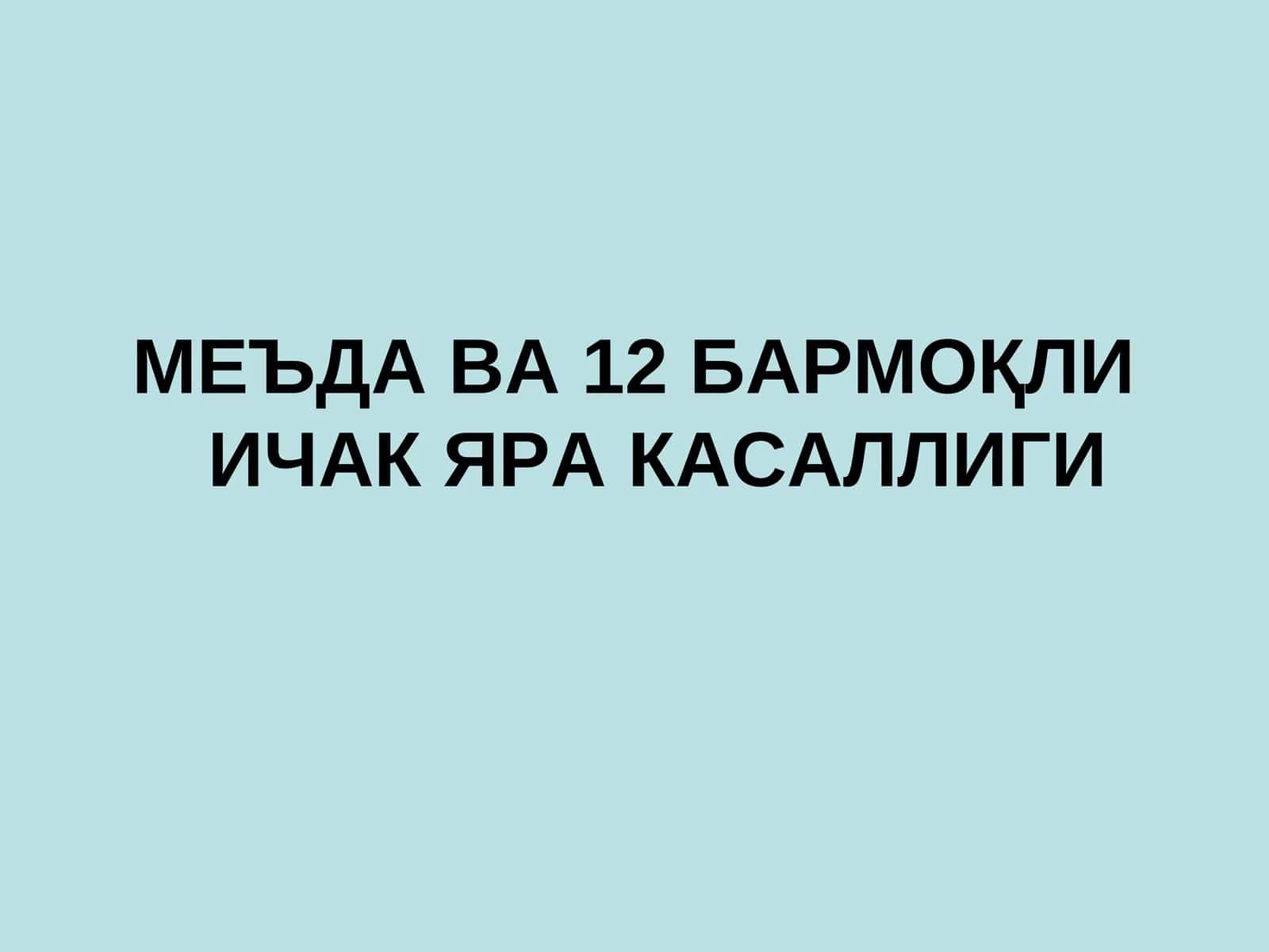 МЕЪДА ВА 12 БАРМОҚЛИ ИЧАК ЯРА КАСАЛЛИГИ