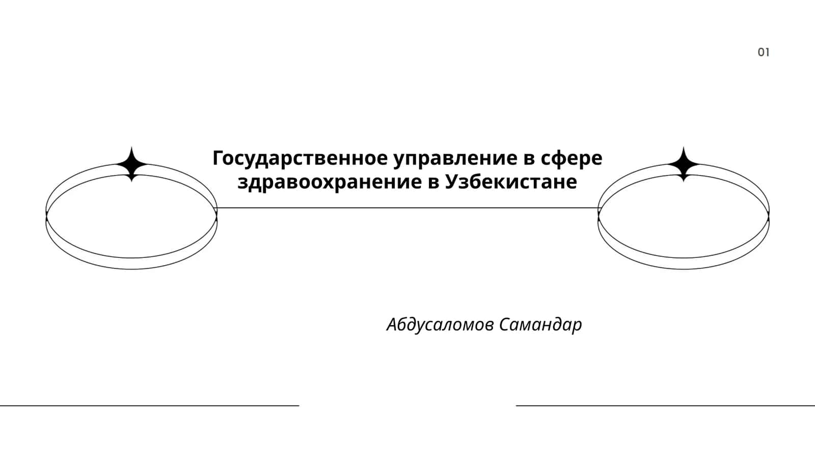 Государственное управление в сфере здравоохранение в Узбекистане