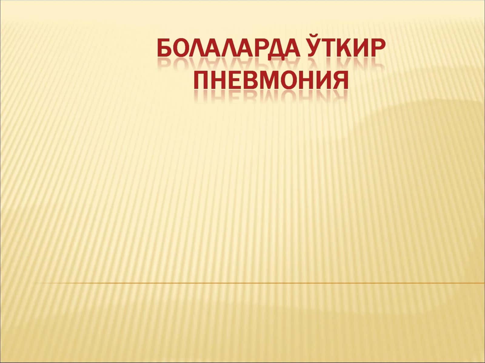 Юқори нафас йўллари инфекцияси