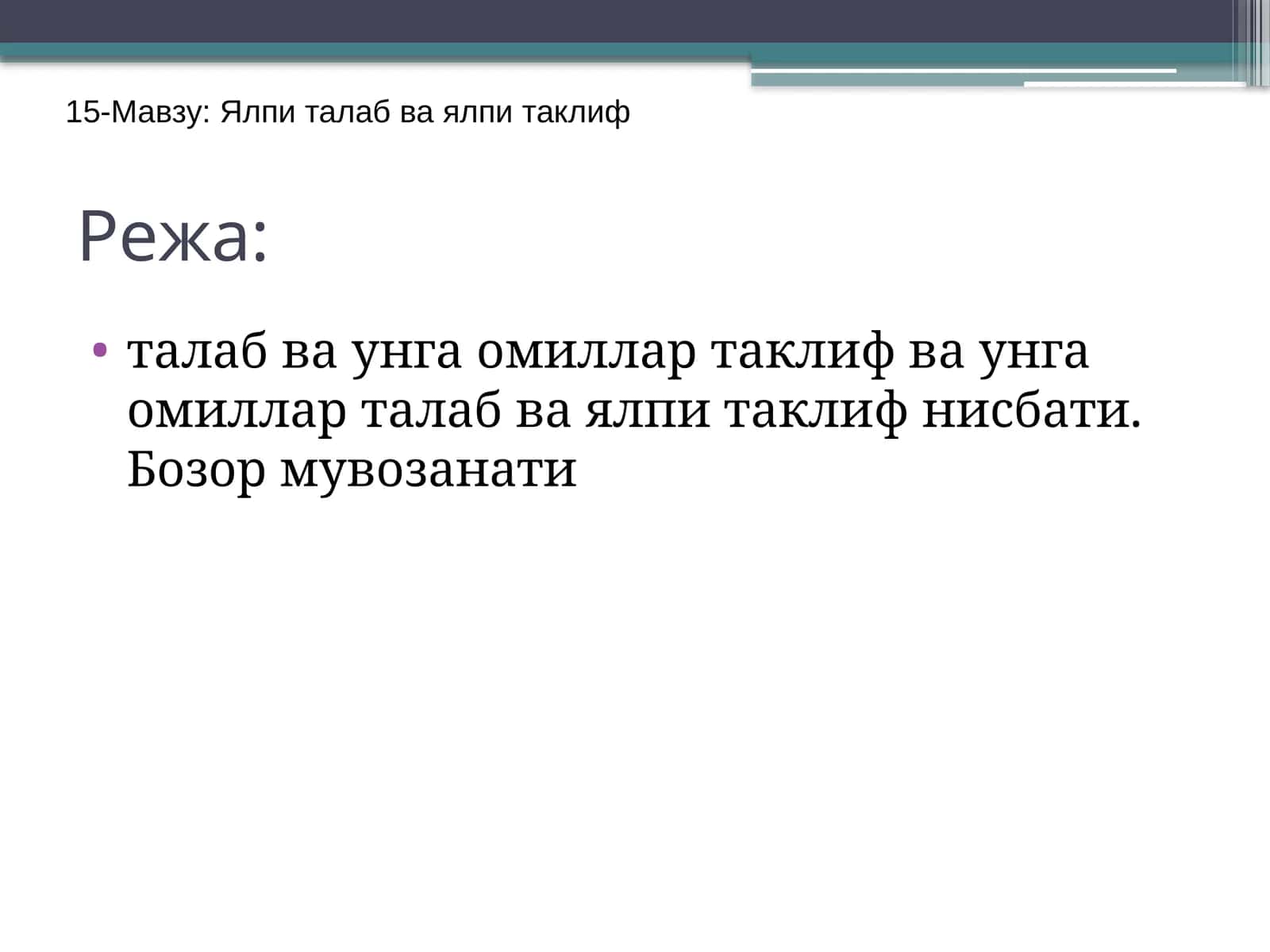 Ялпи талаб ва ялпи таклиф