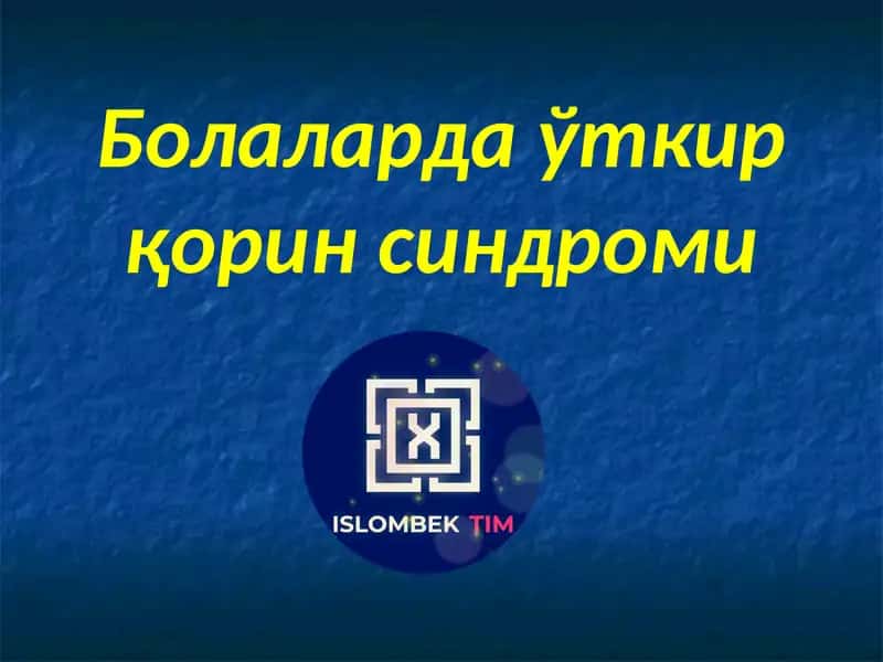 Болаларда ўткир қорин синдроми