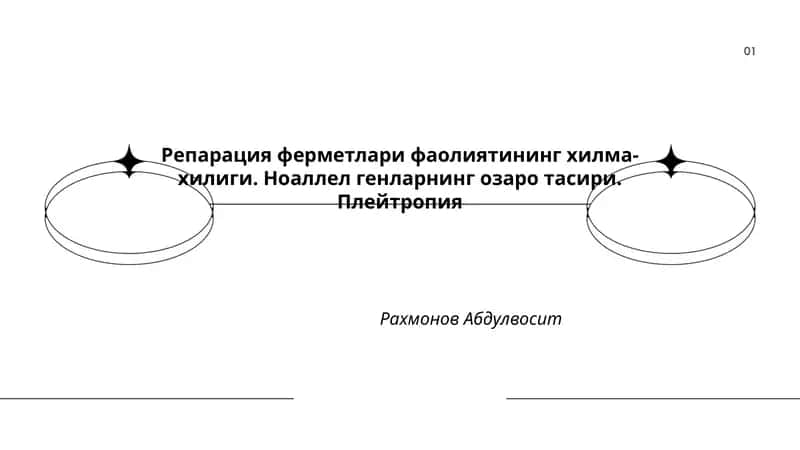 Репарация ферметлари фаолиятининг хилма-хилиги