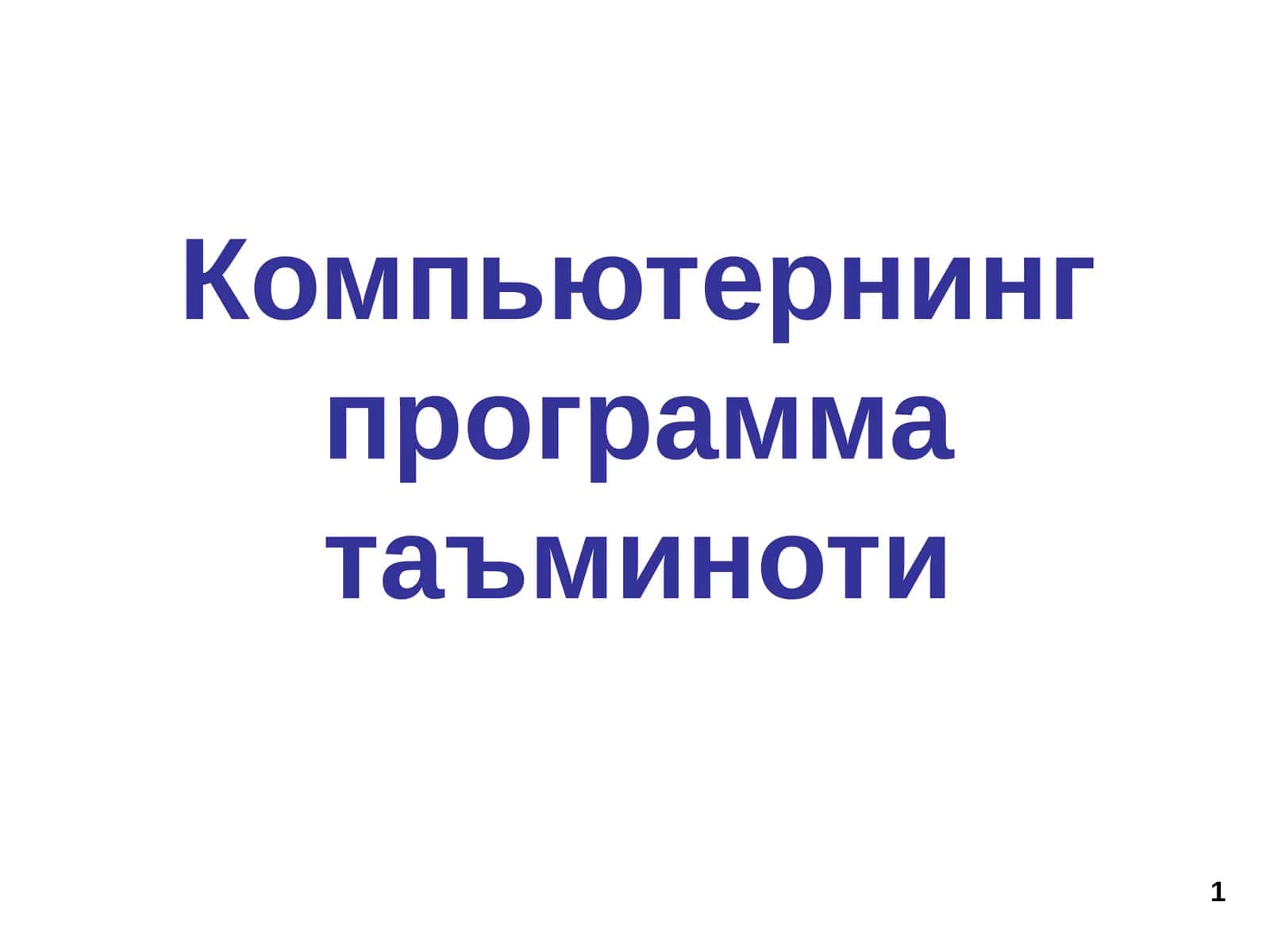 Программатаъминоти