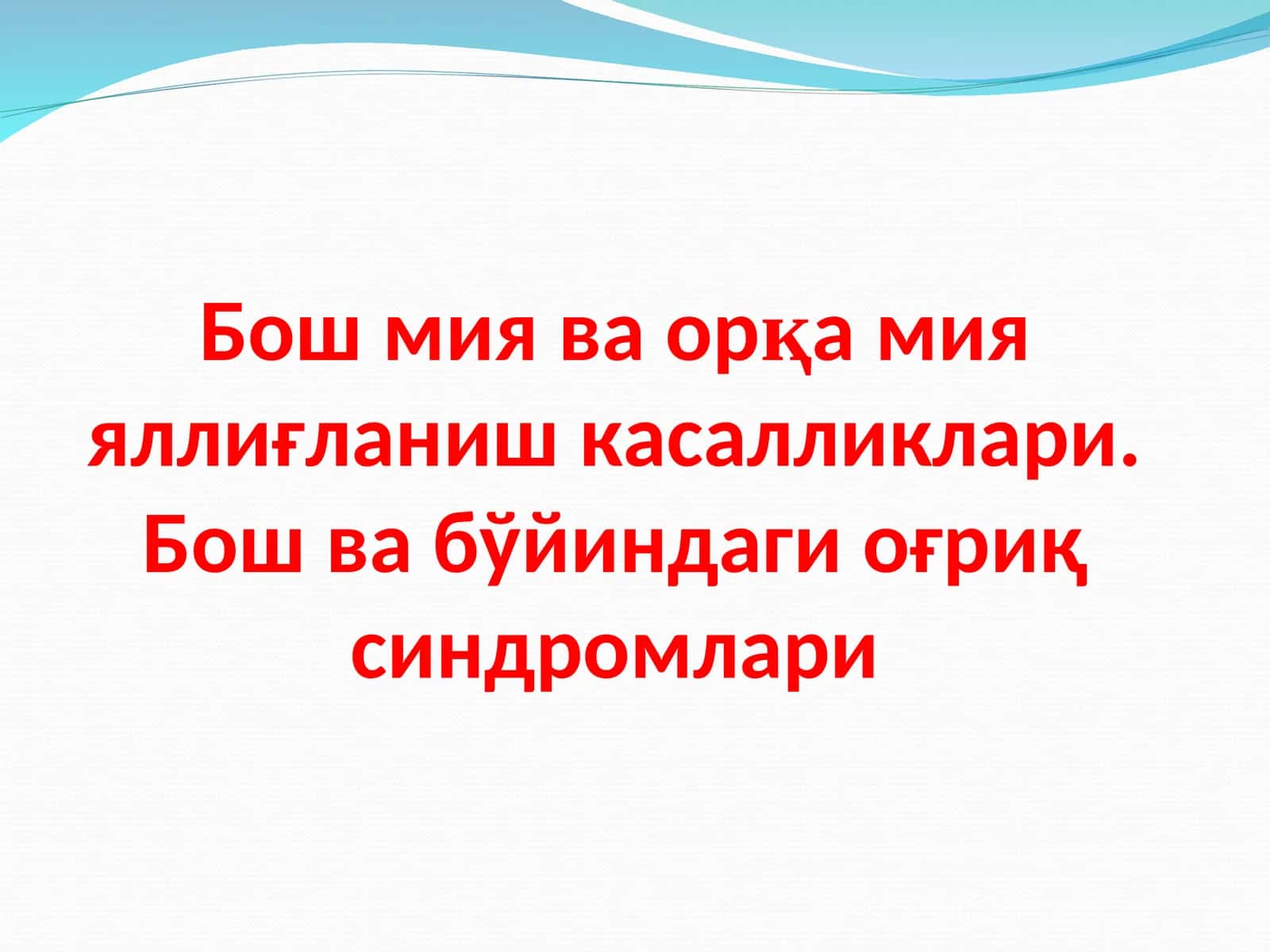 Бош мия ва орқа мия яллиғланиш касалликлари.Бош ва бўйиндаги оғриқ синдромлари