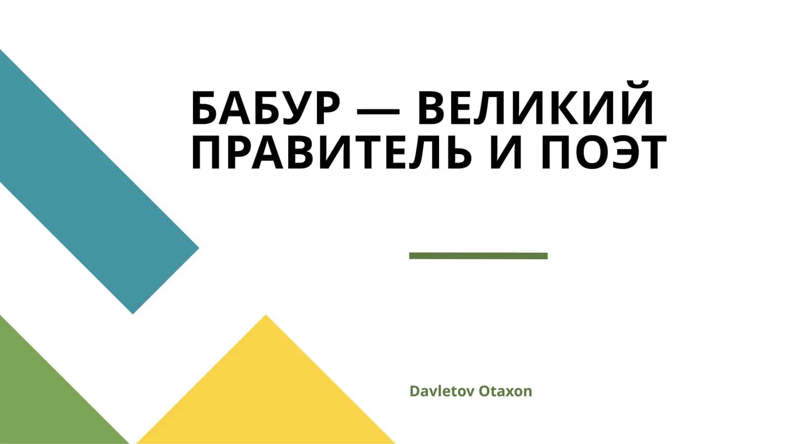 БАБУР — ВЕЛИКИЙ ПРАВИТЕЛЬ И ПОЭТ