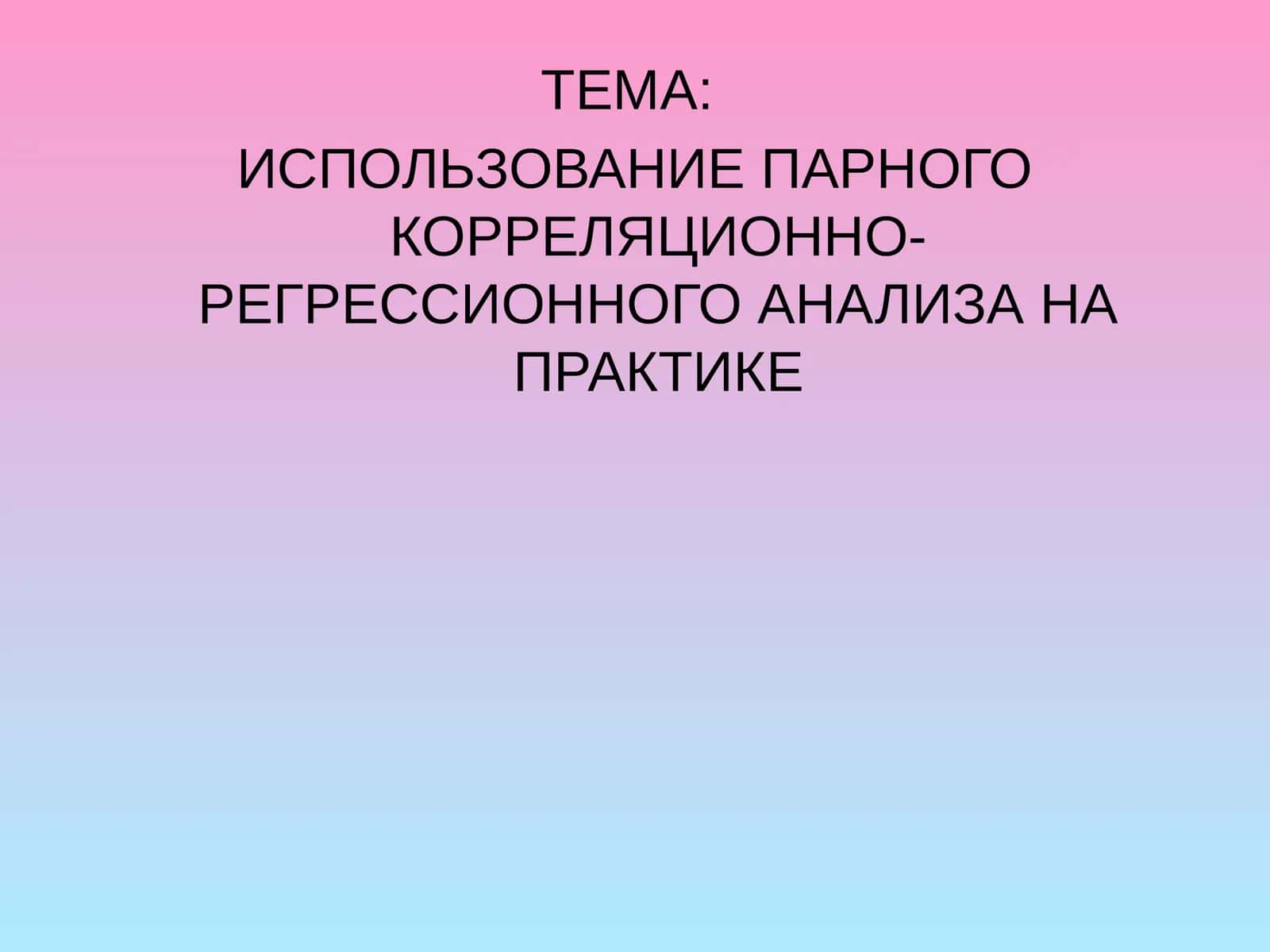 Эконометрические исследования