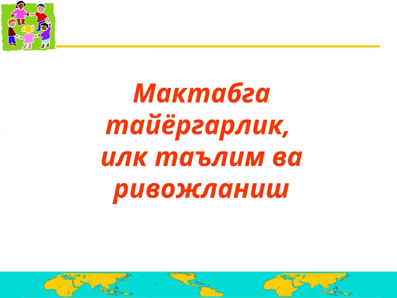 Мактабга тайёргарлик,илк таълим ва ривожланиш
