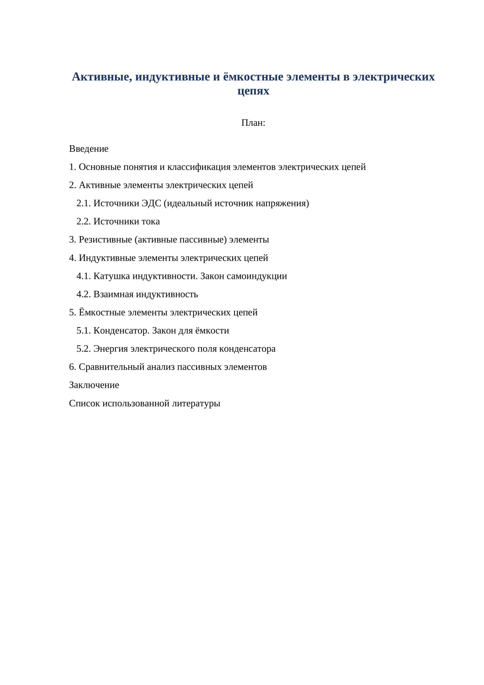 Активные, индуктивные и ёмкостные элементы в электрических цепях