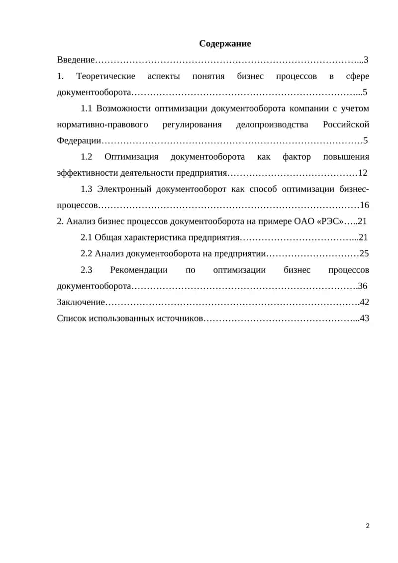 Анализ бизнес процессов документооборота на примере ОАО «РЭС»