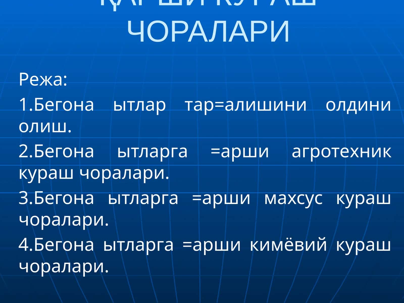 БЕГОНА ЎТЛАРГА ҚАРШИ КУРАШ ЧОРАЛАРИ