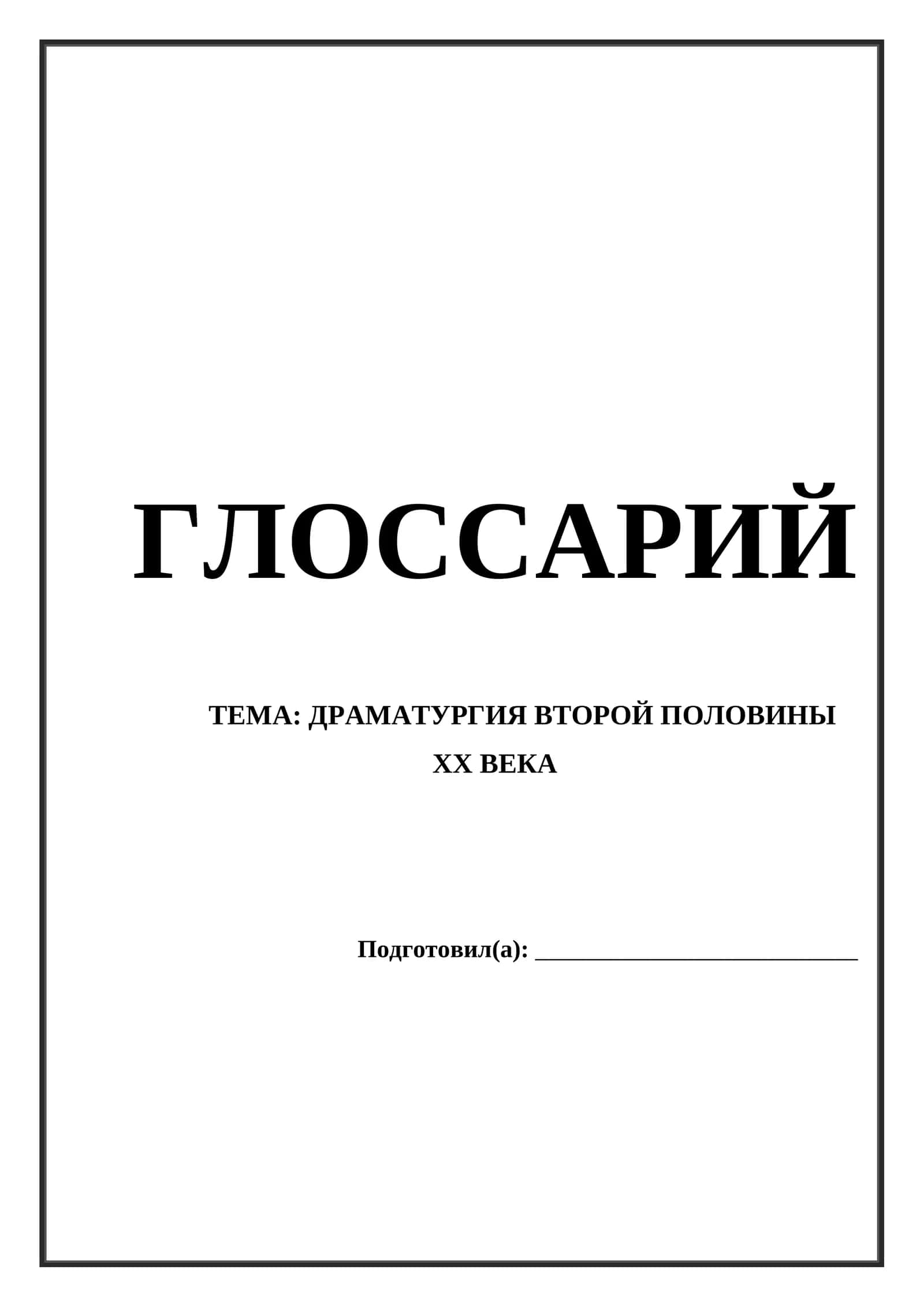 ДРАМАТУРГИЯ ВТОРОЙ ПОЛОВИНЫ XX ВЕКА ГЛОССАРИЙ
