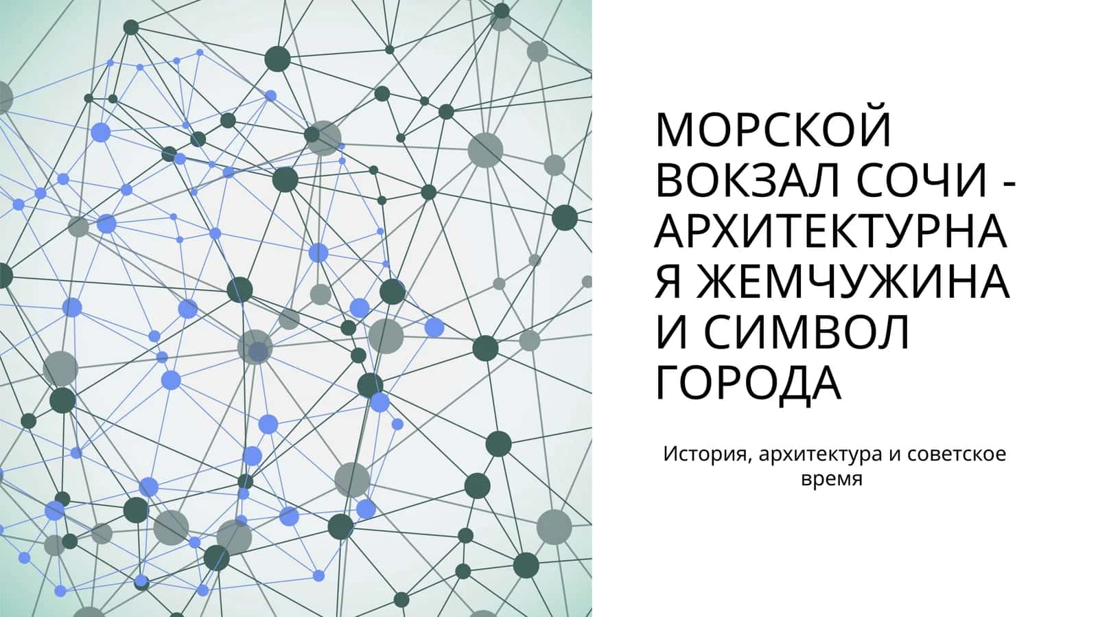 Морской вокзал Сочи - архитектурная жемчужина и символ города