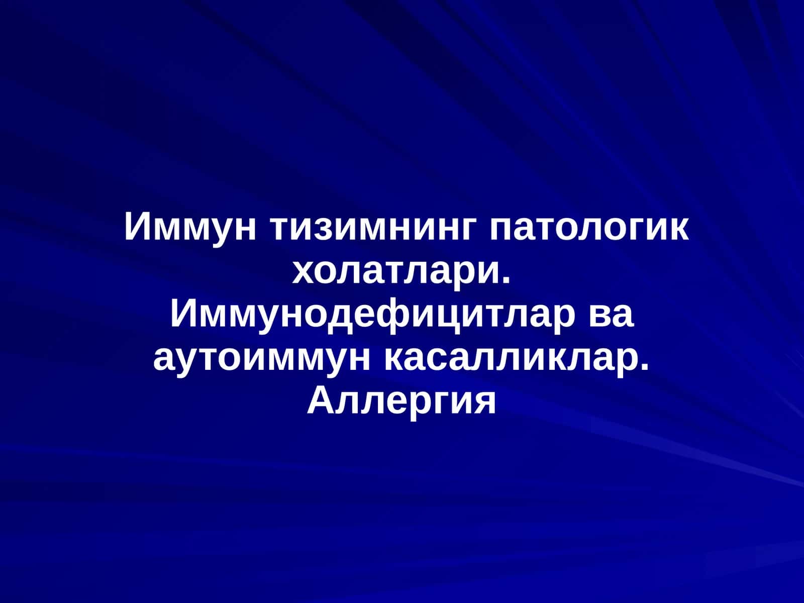 Иммун тизимнинг патологик холатлари. Иммунодефицитлар ва аутоиммун касалликлар. Аллергия