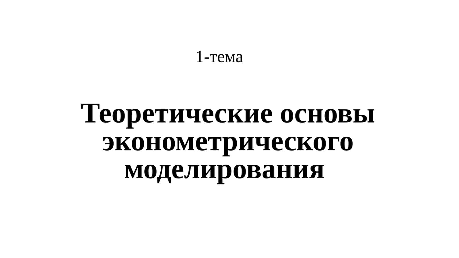 Теоретические основы эконометрического моделирования