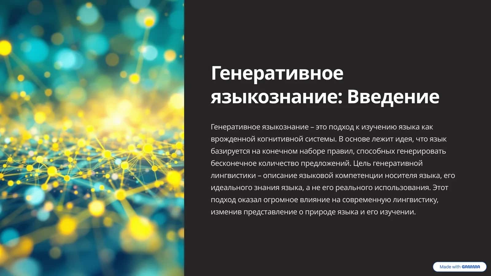 Генеративное языкознание