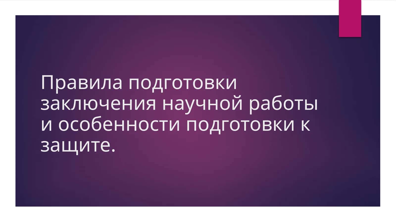 Правила подготовки заключения научной работы и особенности подготовки к защите