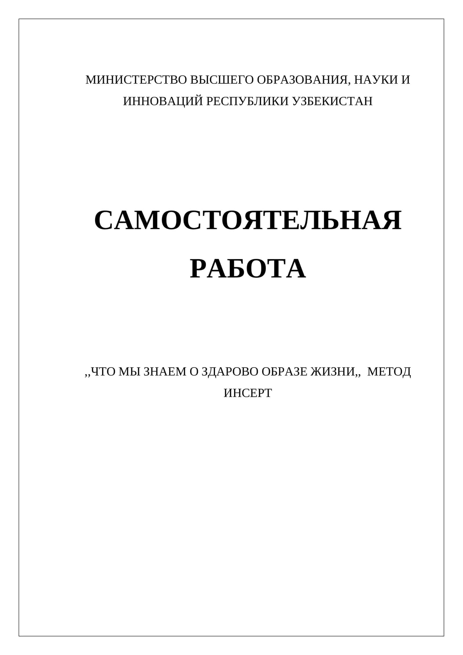 ЧТО МЫ ЗНАЕМ О ЗДАРОВО ОБРАЗЕ ЖИЗНИ
