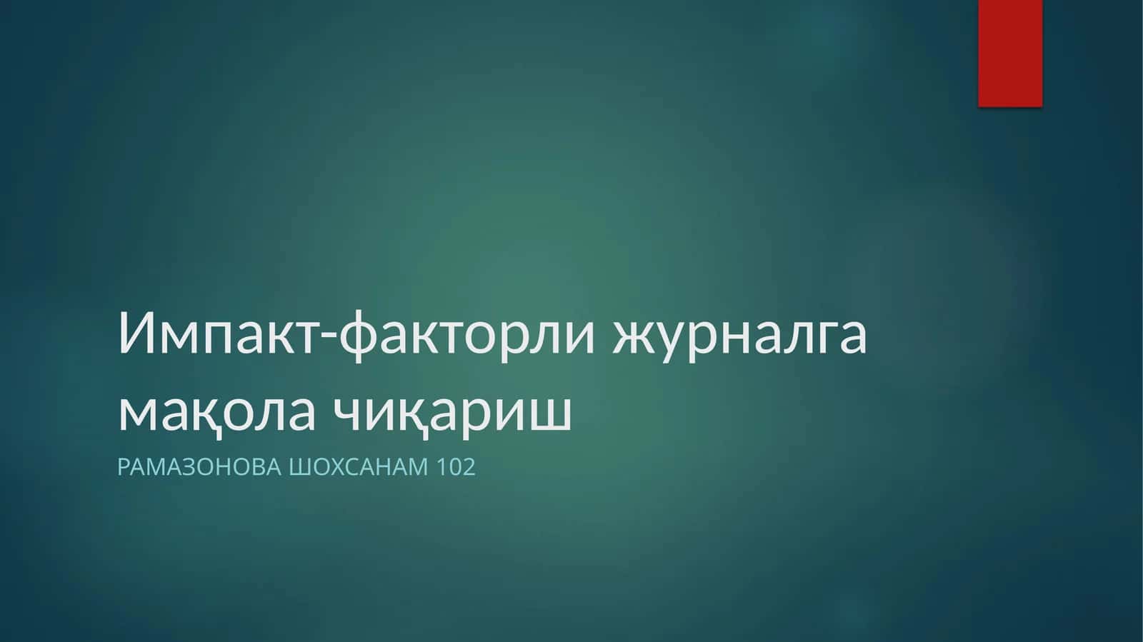 Импакт-факторли журналга мақола чиқариш