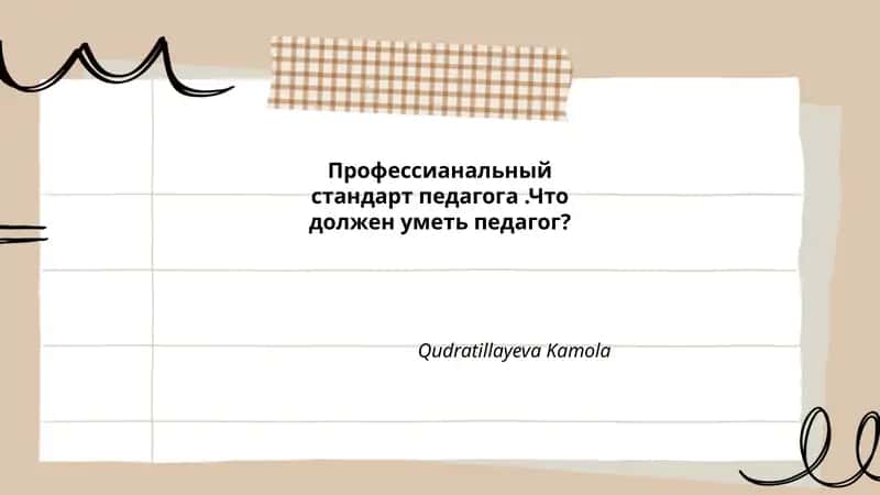 Профессианальный стандарт педагога