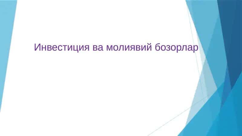 Инвестиция ва молиявий бозорлар