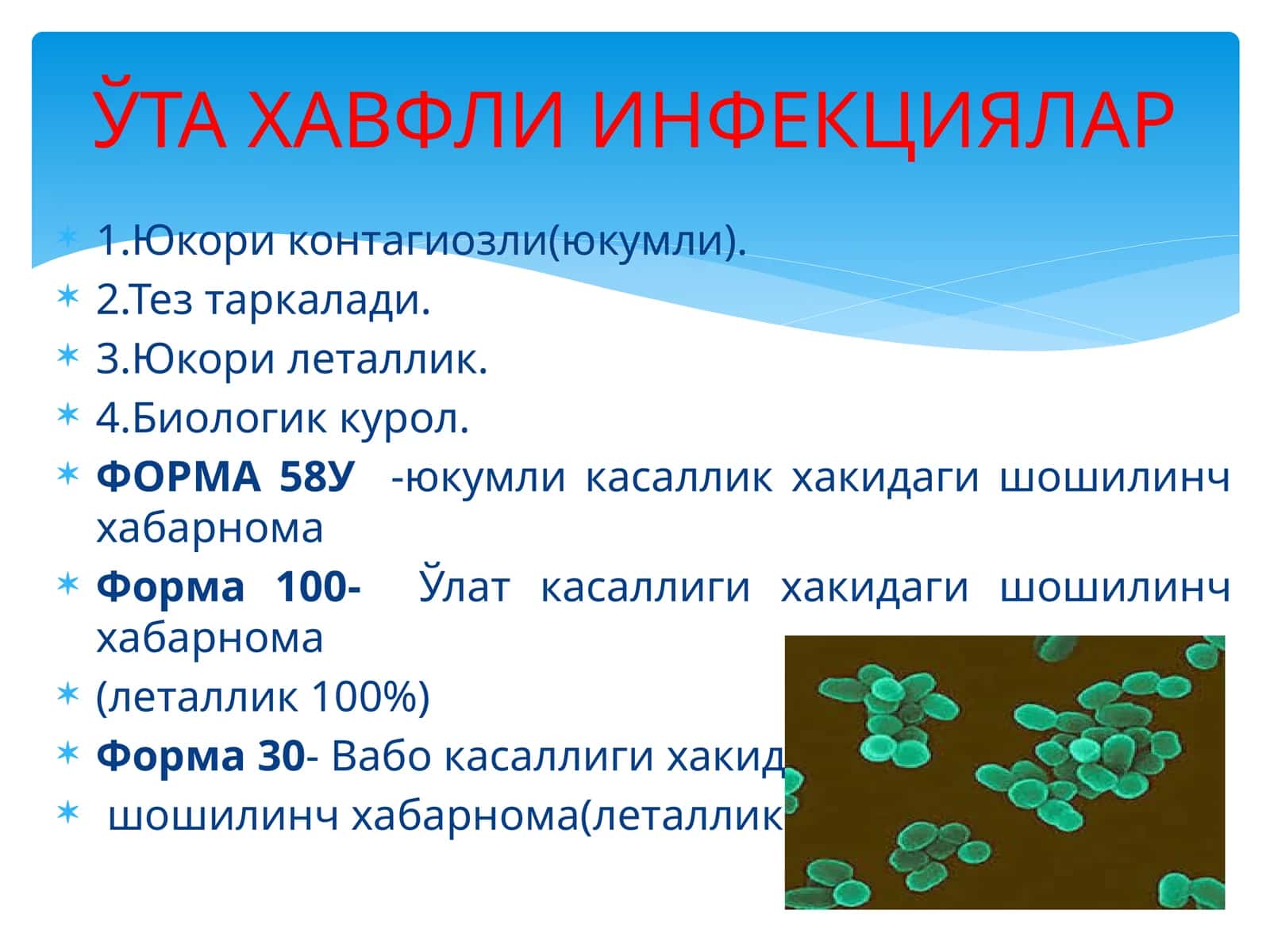 ЎТА ХАВФЛИ ИНФЕКЦИЯЛАР