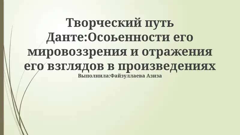 Творческий путь Данте: Особенности его мировоззрения и отражения его взглядов в произведениях