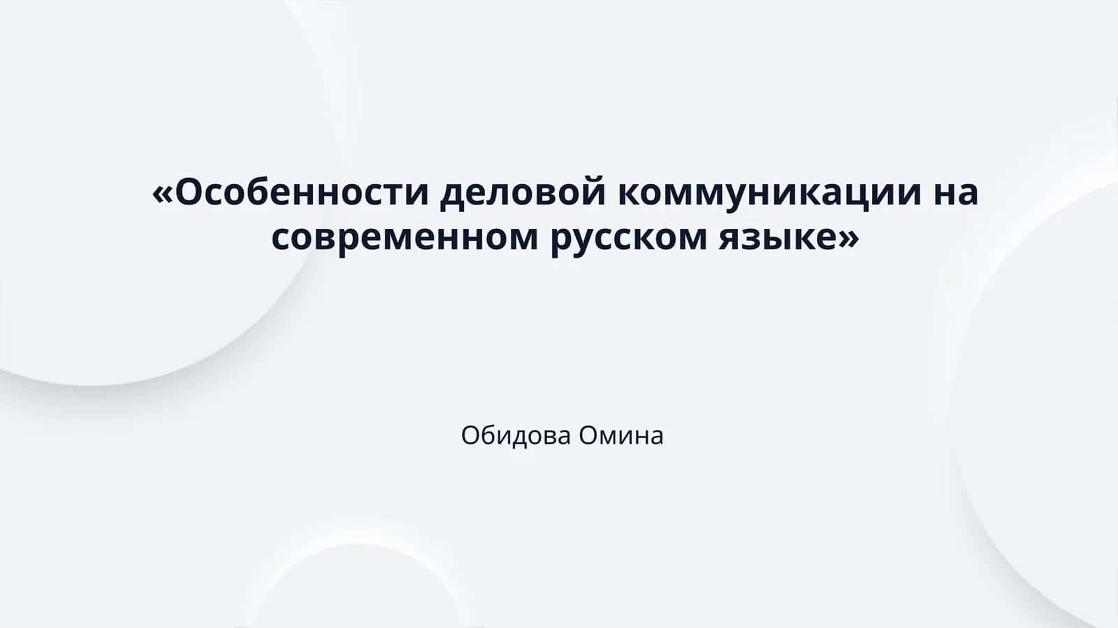 «Особенности деловой коммуникации на современном русском языке»