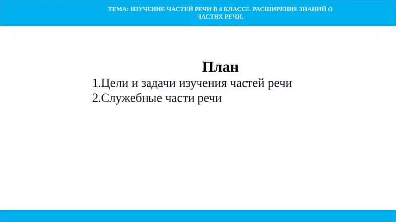 ИЗУЧЕНИЕ ЧАСТЕЙ РЕЧИ В 4 КЛАССЕ. РАСШИРЕНИЕ ЗНАНИЙ О ЧАСТЯХ РЕЧИ