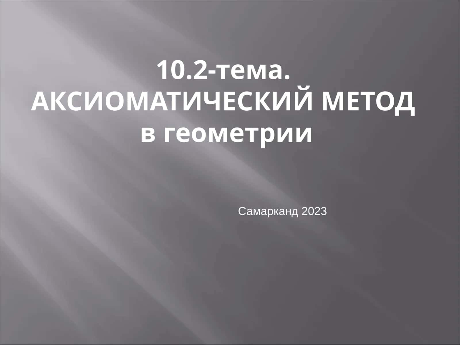 АКСИОМАТИЧЕСКИЙ МЕТОДв геометрии