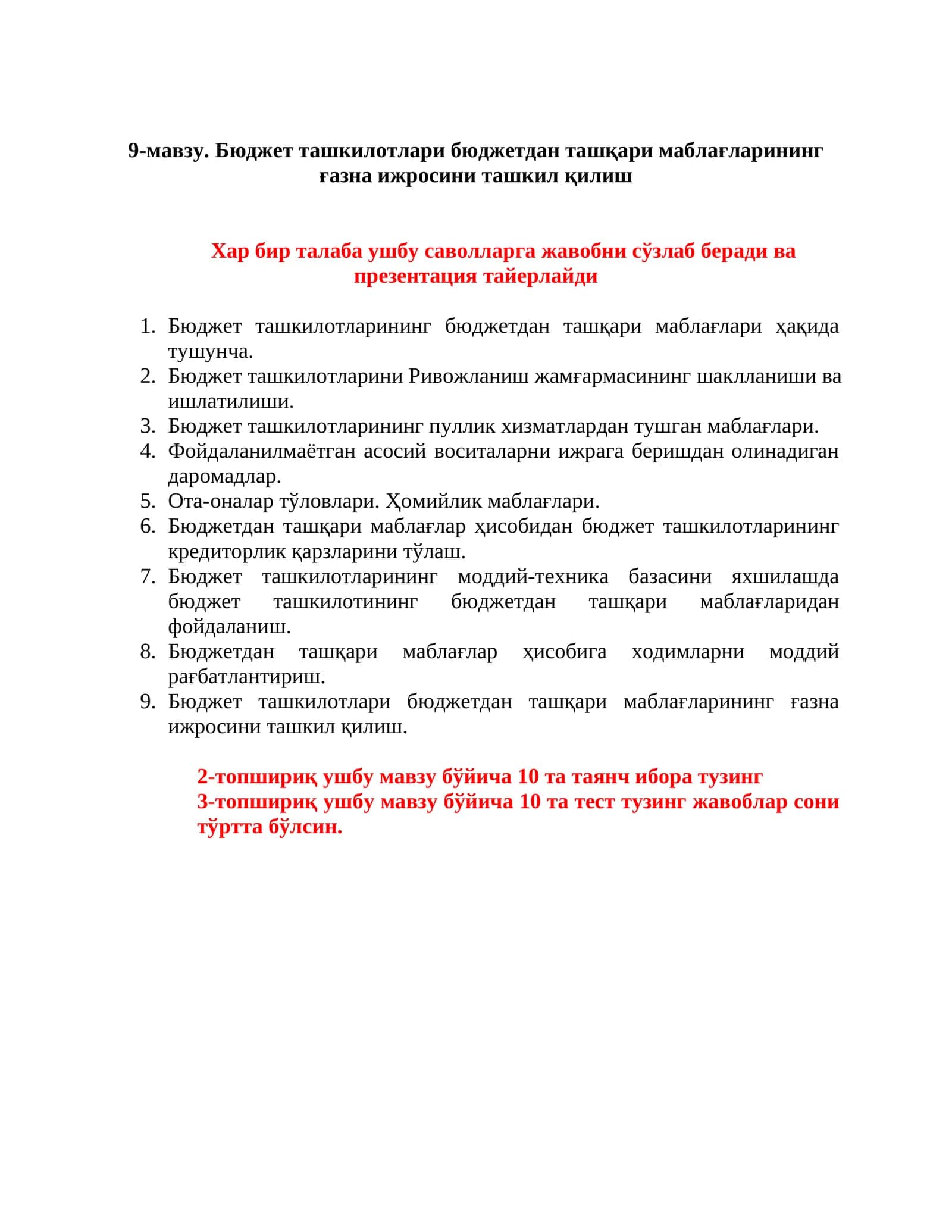 9-мавзу. Бюджет ташкилотлари бюджетдан ташқари маблағларининг ғазна ижросини ташкил қилиш