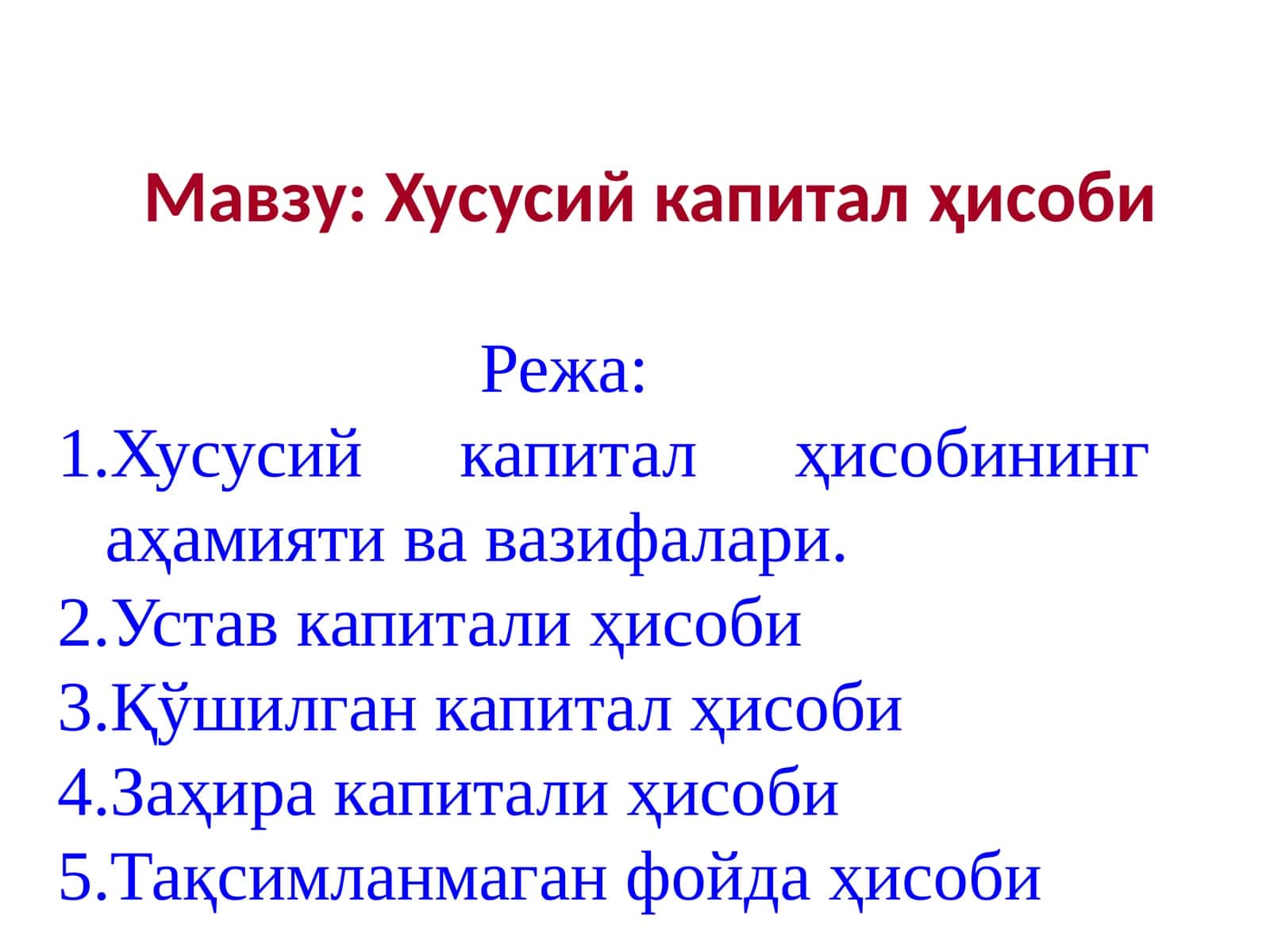 Хусусий капитал ҳисоби