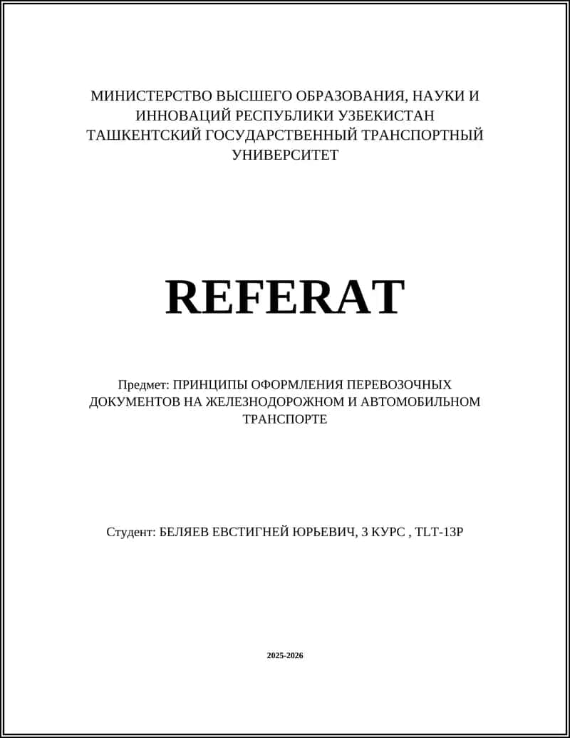ПРИНЦИПЫ ОФОРМЛЕНИЯ ПЕРЕВОЗОЧНЫХ ДОКУМЕНТОВ НА ЖЕЛЕЗНОДОРОЖНОМ И АВТОМОБИЛЬНОМ ТРАНСПОРТЕ