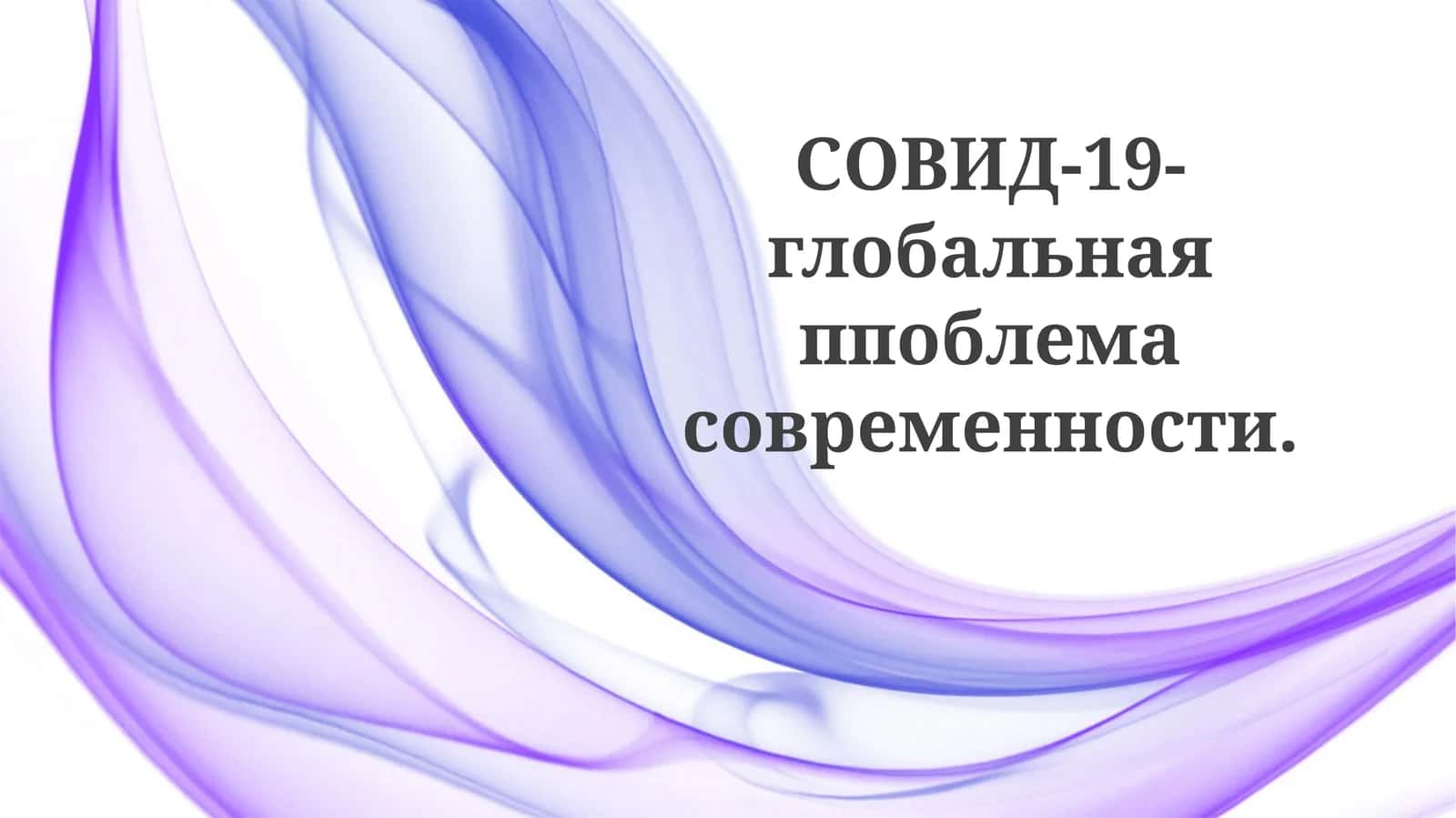 СОВИД-19-глобальная ппоблемасовременности