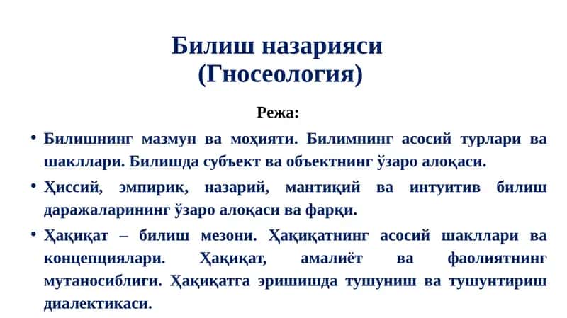 Билиш назарияси(Гносеология)