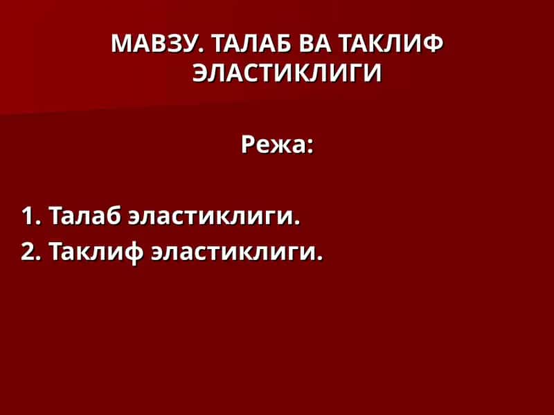Талаб ва таклиф эластиклиги
