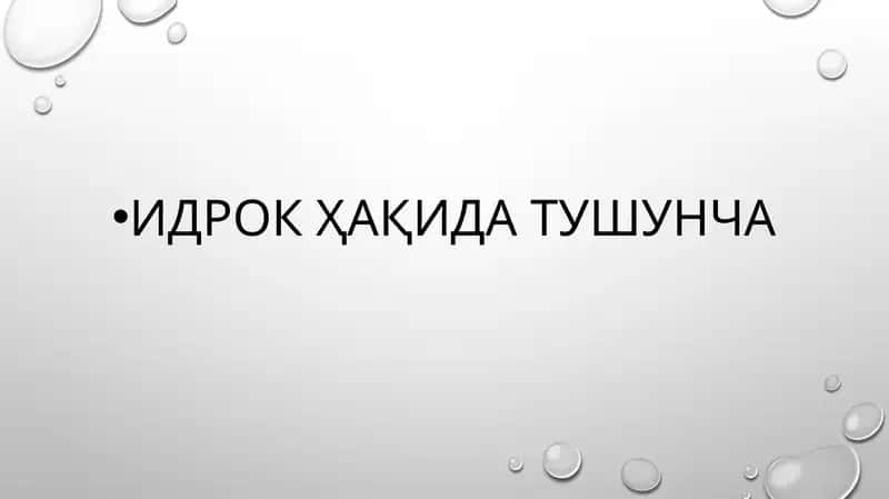 Идрок Ҳақида Тушунча
