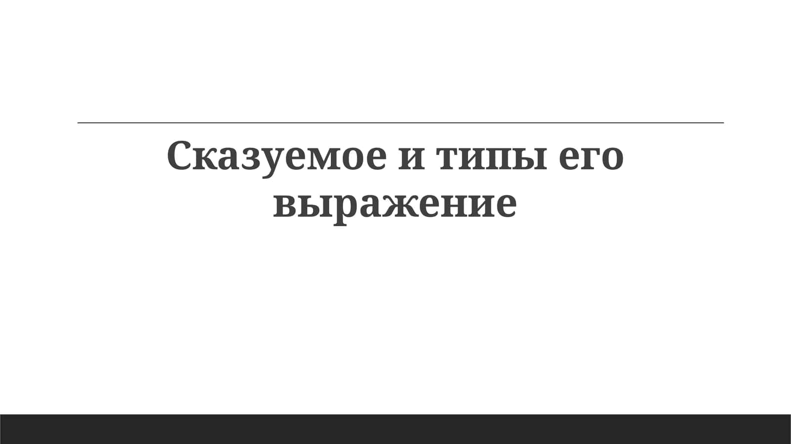 Сказуемое