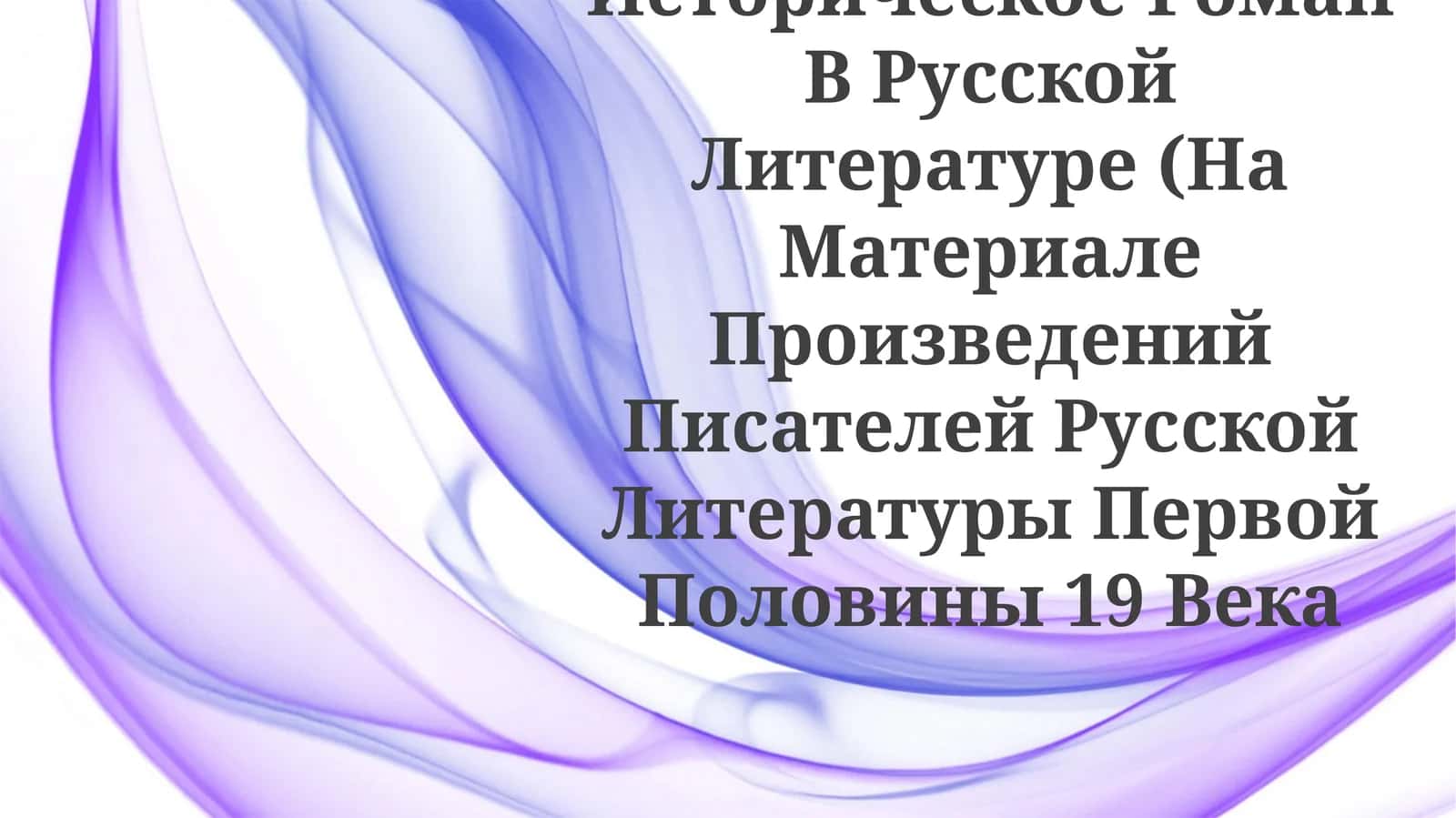 Историческое Роман В Русской Литературе