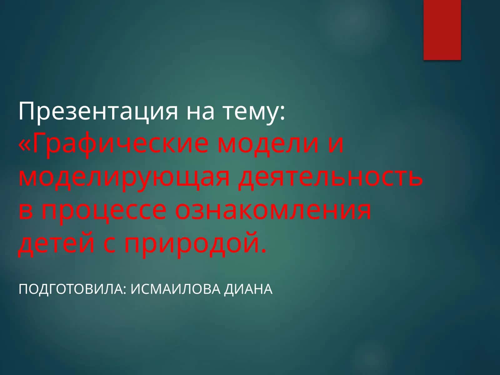 Графические модели и моделирующая деятельность в процессе ознакомления детей с природой