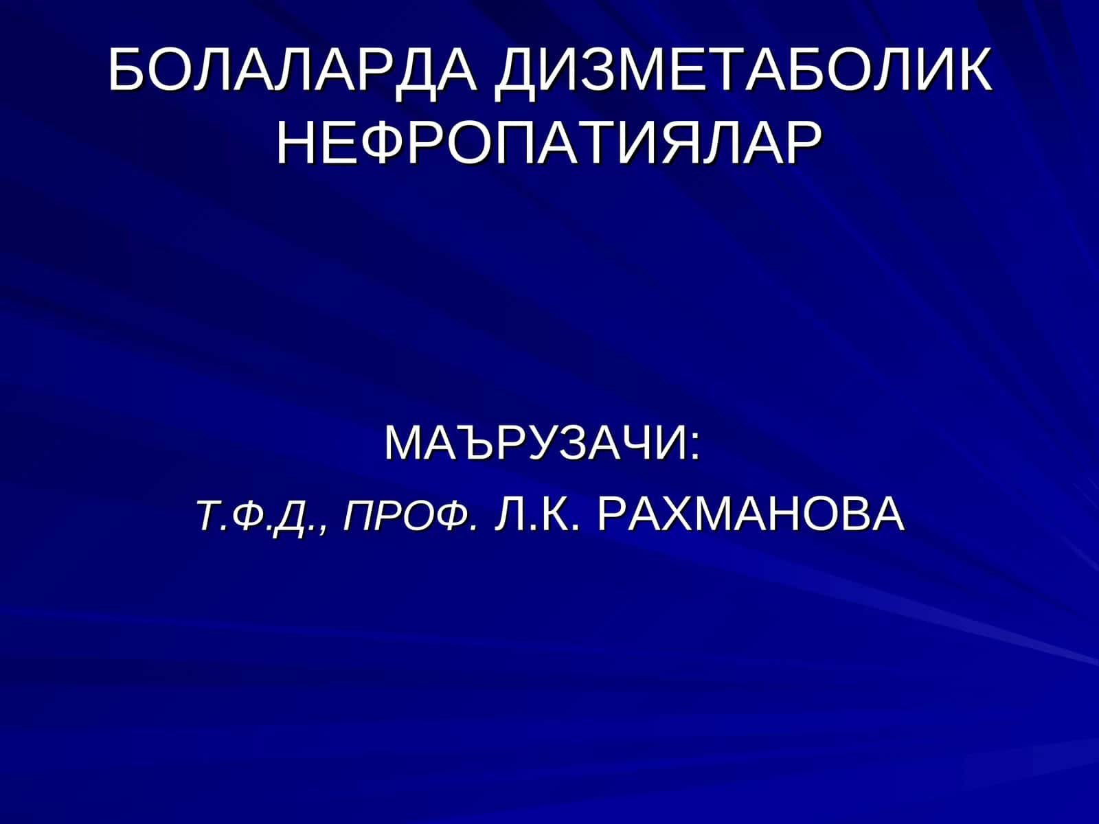 ДИЗМЕТАБОЛИК НЕФРОПАТИЯЛАР