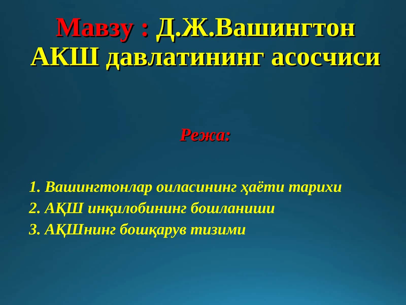 Д.Ж.Вашингтон АКШ давлатининг асосчиси