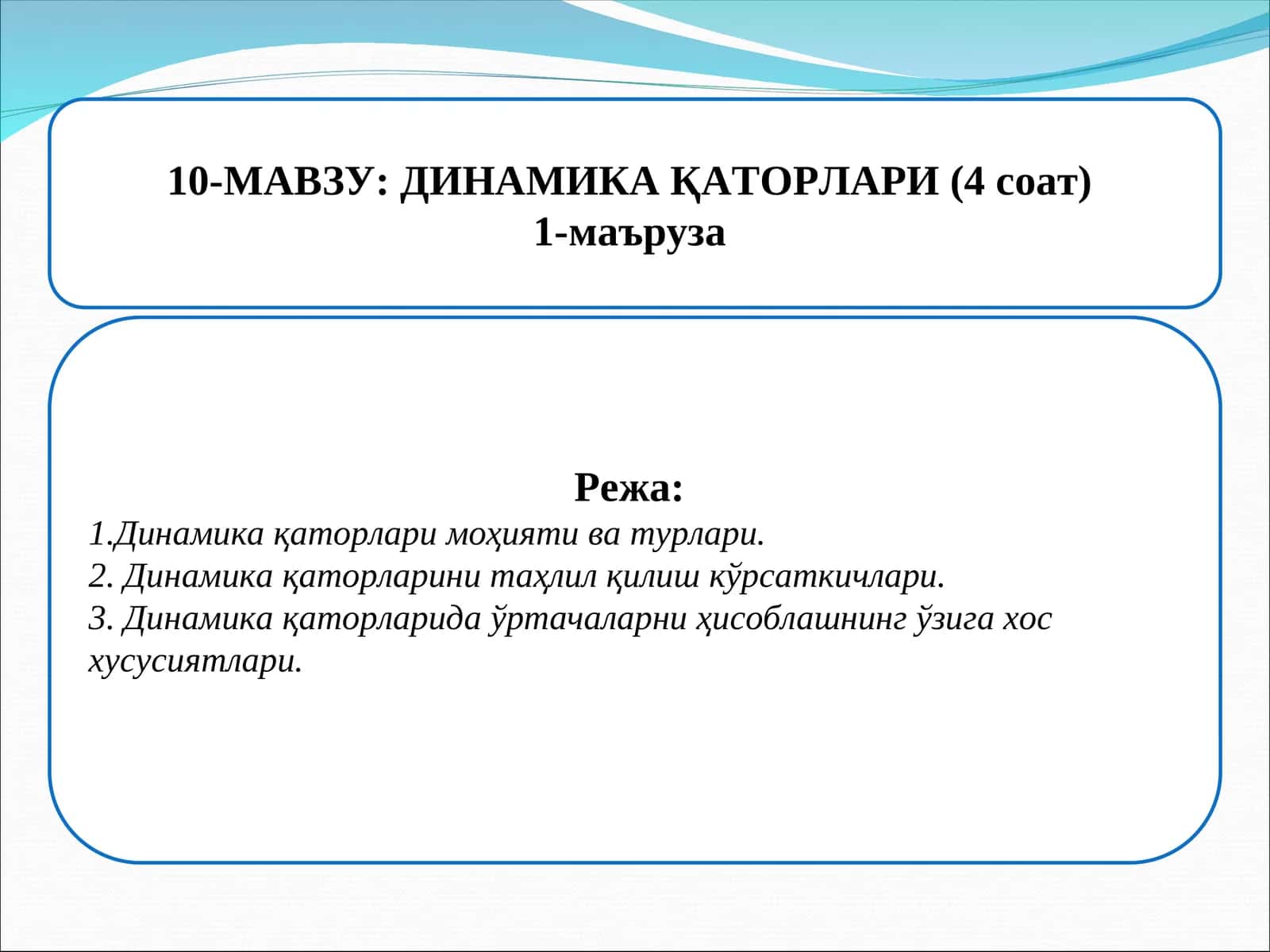 Динамика қаторлари