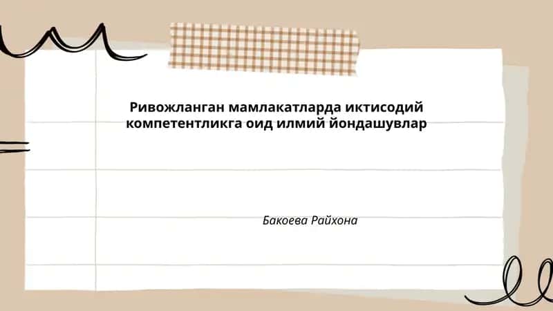 Ривожланган мамлакатларда иктисодий компетентликга оид илмий йондашувлар