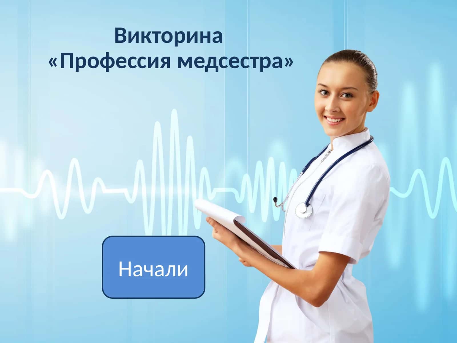 Викторина«Профессия медсестра»